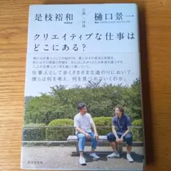 クリエイティブな仕事はどこにある? : 公園対談