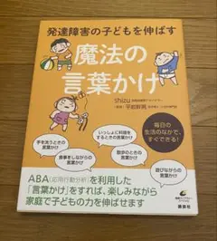 魔法の言葉かけ ABA発達障害