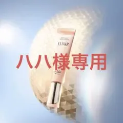 【ELIXIR】エリクシール　日中用乳液トーンアップ BE+ca 35gのサムネイル