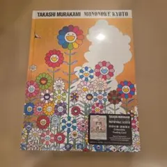 新品未開封村上隆もののけ京都公式カタログ