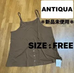 ＊新品未使用【アンティカ】タンクトップ キャミソール フリーサイズのサムネイル