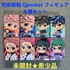 呪術廻戦 Qposket フィギュア 8種セット【未開封★希少品】
