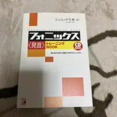CD Book フォニックス〈発音〉トレーニングBookのサムネイル