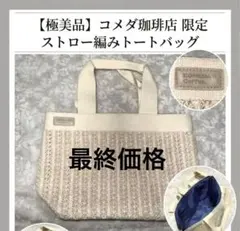 【限定・未使用】コメダ珈琲店 サマーバッグ トートバッグ カゴバッグ風 春