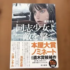 同志少女よ、敵を撃て 逢坂冬馬 小説 本屋大賞