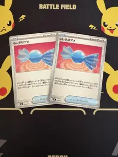 ポケモンカード　ふしぎなアメ　2枚