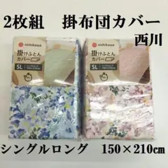 激安　2枚組　西川　掛布団カバー　シングルロング　150×210㎝　速乾
