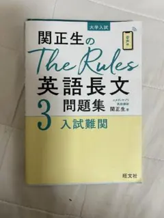 関正生のThe Rules 英語長文問題集 3