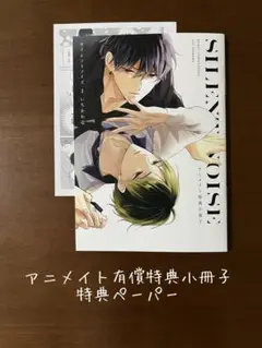 即購入不可★特典のみ★サイレントノイズ　2巻　アニメイト有償特典小冊子　ペーパー