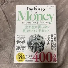 サイコロジー・オブ・マネー : 一生お金に困らない「富」のマインドセット