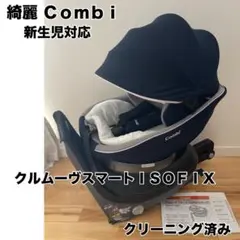 【綺麗】コンビ ホワイトレーベル クルムーヴスマート isofix 新生児対応