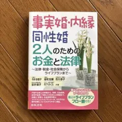 事実婚・内縁・同性婚 2人のためのお金と法律