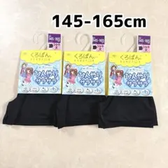 くろぱん ひんやりサラサラ ショート丈オーバーパンツ 145〜165cm 3枚①