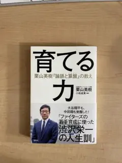 育てる力 栗山英樹著