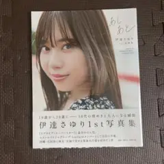 あしあとの伊達さゆり1st写真集