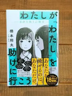 わたしが「わたし」を助けに行こうー自分を救う心理学ー　橋本 翔太