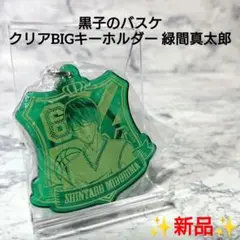 【新品】黒子のバスケ☆緑間 真太郎☆キーホルダー☆希少☆コレクション