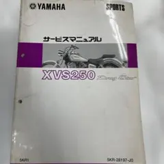 XVS250　サービスマニュアル　ドラッグスター　YAMAHA（ヤマハ） ヤマハ発動機 ドラッグスター250/XVS250（19D） ヤマハ サービス