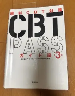 CBT辞典　CBTPASS 等　13冊セット CBT辞典 CBTPASS 等 13冊セット CBT PASS | 麻布デンタルアカデミー