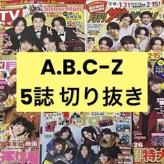 A.B.C-Z 切り抜き