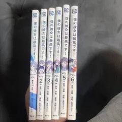 僕の彼女は最高です！ 1-6巻全巻セット