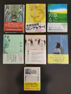白石一文　7冊セット　単行本　文庫本　【古本】