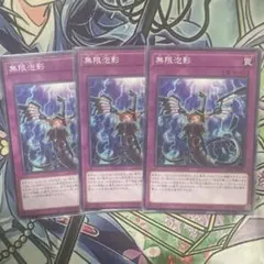 遊戯王　無限泡影　アジア　シークレット　シク　2枚セット 無限泡影【シークレット】{RC04-JP076}《罠》