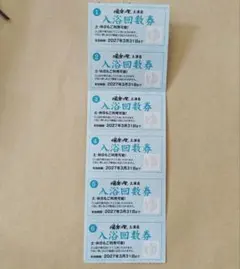 湯楽の里　土浦店　入浴回数券　６枚　有効期限２０２７年３月３１日６枚セットのサムネイル