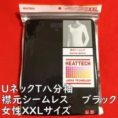 ユニクロヒートテックUネックT八分袖：女性XXLサイズ・黒／襟元シームレス・吸湿