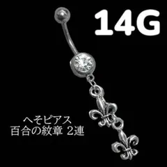 へそピアス 百合の紋章 2連