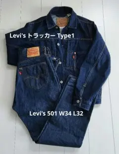 【希少】Levi's TYPE I トラッカー【М】501 W34セットアップ
