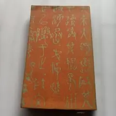 2026年最新】岩波書店 夏目漱石全集の人気アイテム - メルカリ