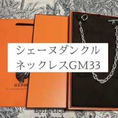 HERMES エルメス シェーヌダンクル ネックレス GM33 匿名配送 新品のサムネイル