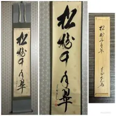 未使用品】小林太玄 真筆「無事是貴人」 墨跡掛軸 - メルカリ