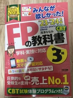 2023―2024年版 みんなが欲しかった! FPの教科書3級