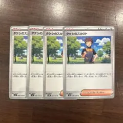 タケシのスカウト　4枚