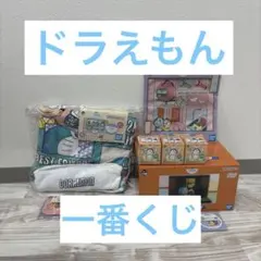 ドラえもん　一番くじ　アソートセット　ラストワン　B賞　Ｄ賞