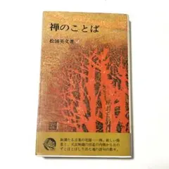 禅のことば 松浦英文 潮文社 仏教 昭和51年