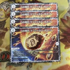 デンジャラスコメット