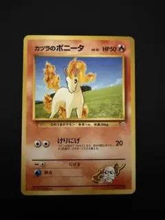 【美品】カツラのポニータ ポケモンジム第3弾 グレンタウンジム カツラ