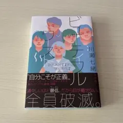 ビューティフルワースト