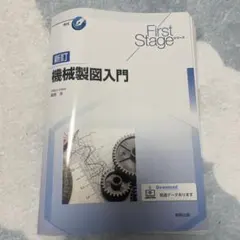 First Stageシリーズ 新訂機械製図入門のサムネイル