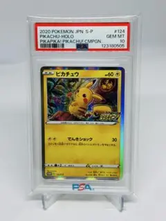 ピカチュウ：「ピカピカ！ピカチュウ！プロモカードキャンペーン！」 PSA10 PSA10】ピカチュウ：「ピカピカ！ピカチュウ！プロモカード