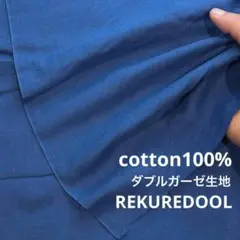 ★jp270-4◆2.5m◆綿100%ダブルガーゼ生地◆ネイビーブルー系