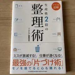 生産性2倍の整理術 イラスト図解