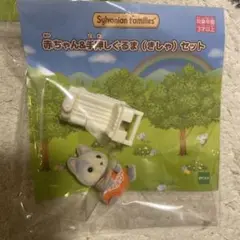 シルバニアファミリー 赤ちゃん人形とベビーカーセット　ハスキーの赤ちゃん