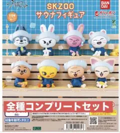 SKZOO スキズ　サウナ　フィギュア　8種　コンプリート　ガチャ　追記あり