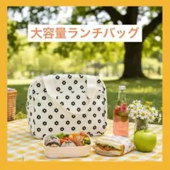 ランチバッグ 保冷 保温 大容量 花柄 デイジー お弁当袋 トート 通勤 新品のサムネイル