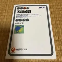 国際経営
