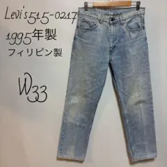90's リーバイス　Levi's515-0217 デニム　W33 フィリピン製
